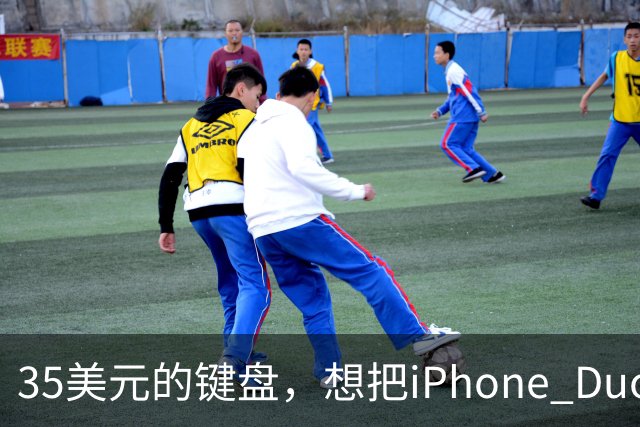 35美元的键盘，想把iPhone Duo变成生产力工具