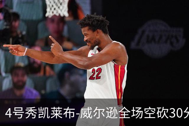4号秀凯莱布-威尔逊全场空砍30分14篮板3助攻2抢断1封盖