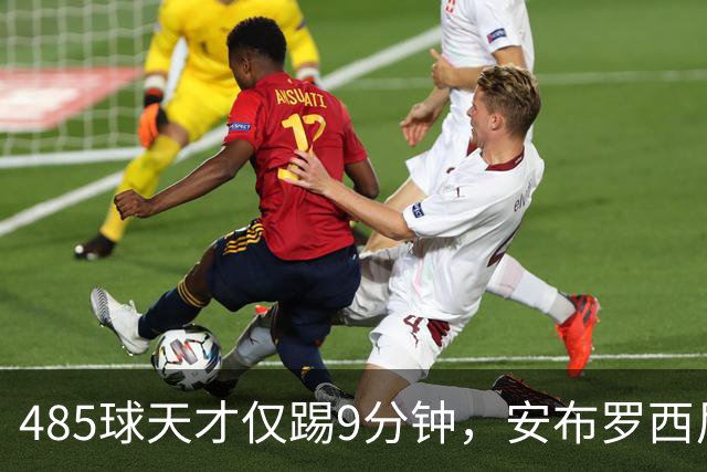 485球天才仅踢9分钟，安布罗西尼劝他学特雷索尔迪