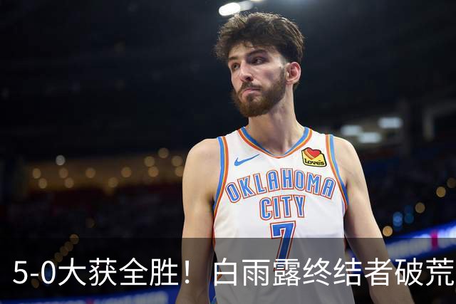 5-0大获全胜！白雨露终结者破荒，3连胜旺哈鲁泰夺冠，刷新2大纪录！