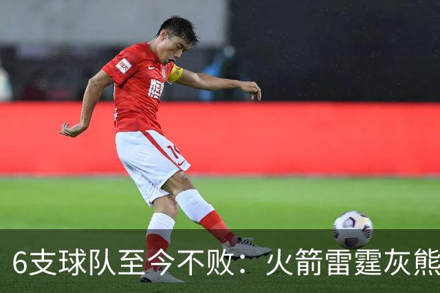 6支球队至今不败：火箭雷霆灰熊4胜0负，湖人3胜0负