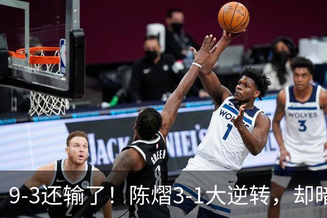 9-3还输了！陈熠3-1大逆转，却暗藏一大隐患，CCTV5+直播，王曼昱蒯曼出战