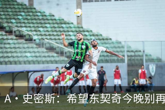 A·史密斯：希望东契奇今晚别再向裁判抱怨 要用实力回应伦德博格