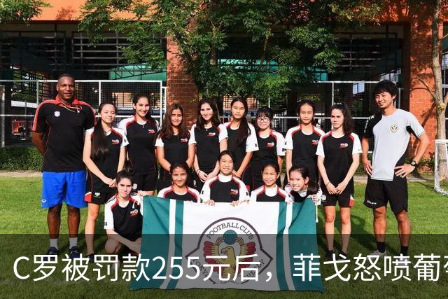 C罗被罚款255元后，菲戈怒喷葡萄牙足协：这种惩罚太荒谬！