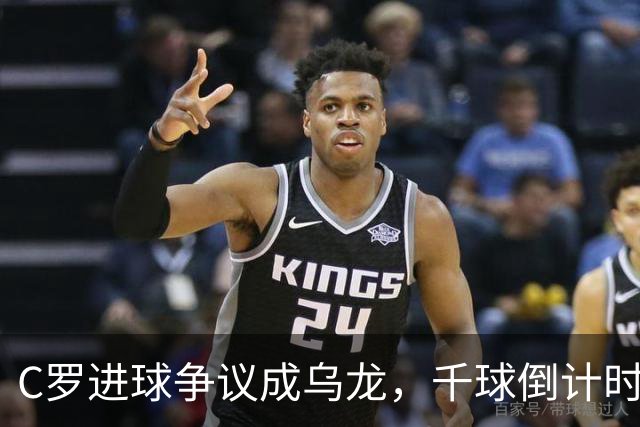 C罗进球争议成乌龙，千球倒计时遇数据分歧