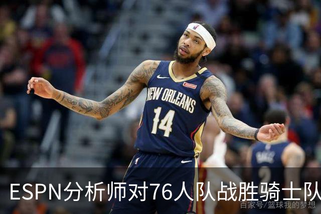 ESPN分析师对76人队战胜骑士队的历史性逆转，给予了高度评价