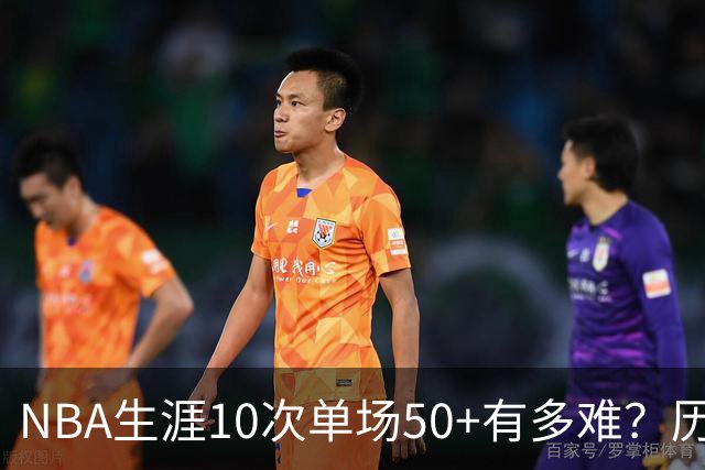 NBA生涯10次单场50+有多难？历史仅12人达成，东契奇上榜，哈登第4