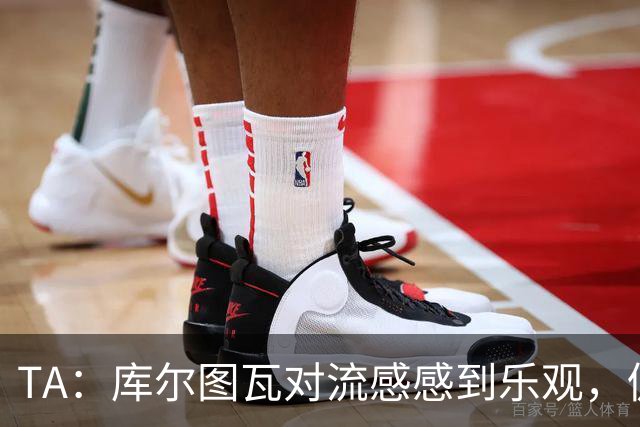 TA：库尔图瓦对流感感到乐观，仍希望随队前往加泰罗尼亚
