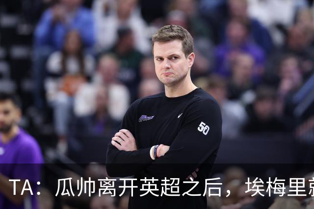 TA：瓜帅离开英超之后，埃梅里就是目前英超赛场最优秀的主教练