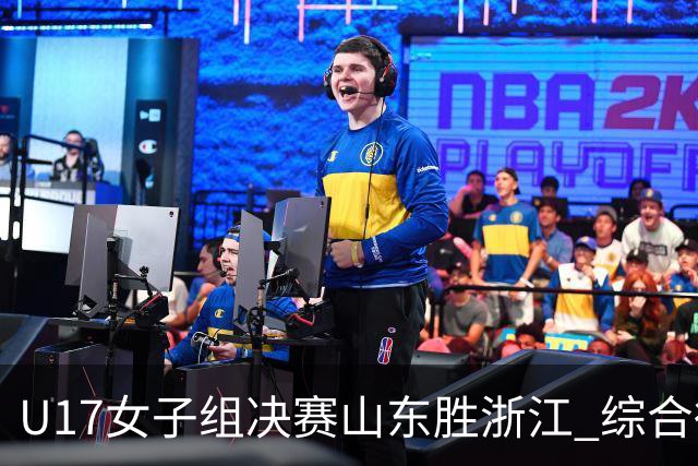 U17女子组决赛山东胜浙江 综合得分却只排第2