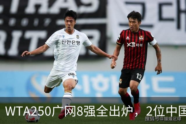 WTA250广网8强全出炉，2位中国选手晋级，30日赛程：孙心然下午出战！