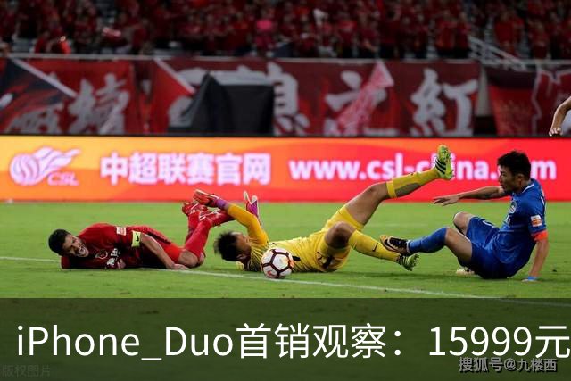 iPhone Duo首销观察：15999元的折叠屏，被QLC、无长焦和“壳膜二选一”拉回现实