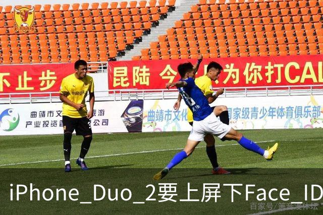 iPhone Duo 2要上屏下Face ID，前屏独享？
